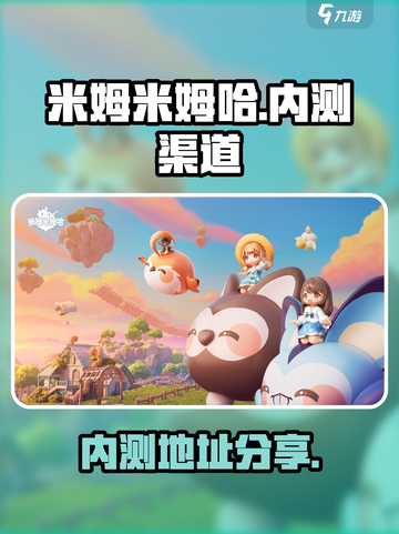 米姆米姆哈内测地址🔥抢先进入游戏⚡截图1