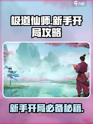 极道仙师🔥新手必看！开局玩法全揭秘🎉截图1