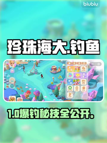 珍珠海大冒险🎣钓鱼神技曝光！截图1