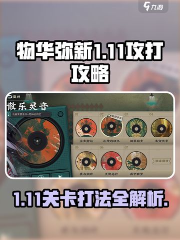 物华弥新1-11🔥攻打攻略来了！快看👇截图1