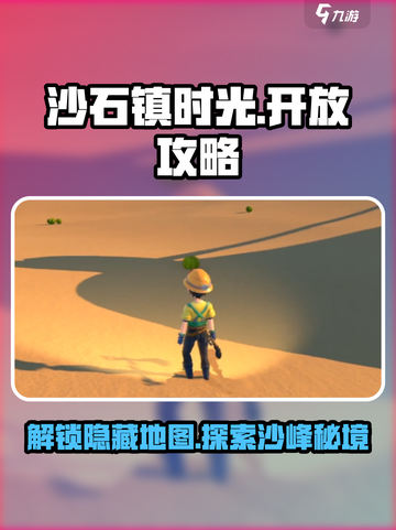 《沙石镇时光》🔥石沙峰开放攻略来啦！快人一步解锁🎉截图1
