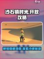 《沙石镇时光》🔥石沙峰开放攻略来啦！快人一步解锁🎉