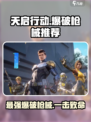 天启行动爆破哪把枪好用介绍