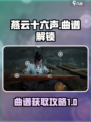 燕云十六声曲谱如何获取介绍
