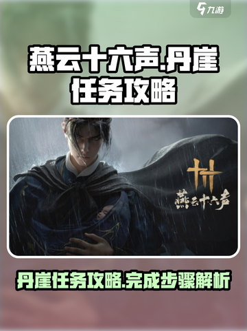 燕云十六声丹崖任务怎么做介绍截图1