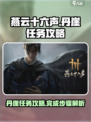 燕云十六声丹崖任务怎么做介绍