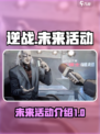 逆战未来活动🔥超多福利等你来拿！🎮