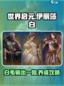 世界启元伊丽莎白介绍介绍