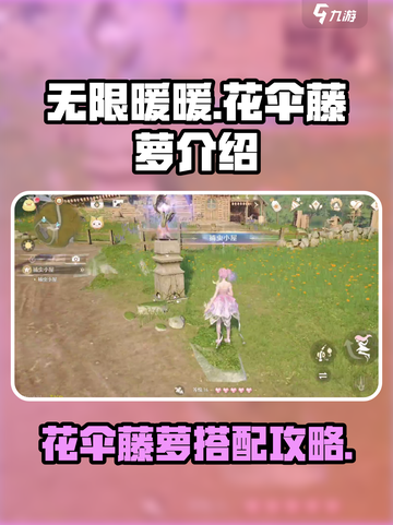 无限暖暖花伞藤萝是什么介绍截图1