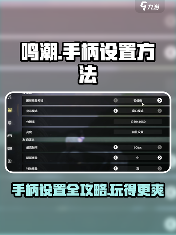 鸣潮⚡手柄设置全攻略，玩转游戏就靠它！截图1