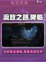 流放之路降临是流放2吗介绍