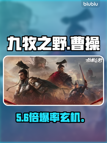 【九牧之野】曹操保底曝光！💥抽卡必看截图1