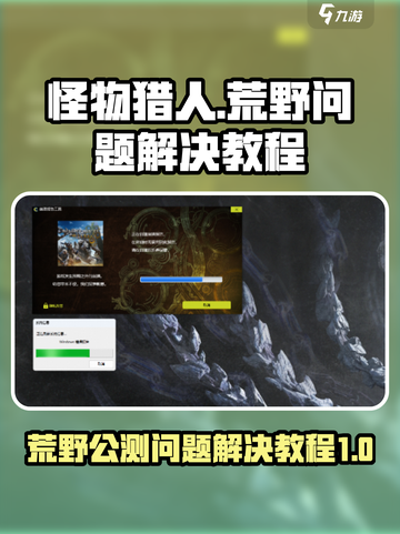 怪物猎人荒野🔥公测下载启动问题全解决！截图1