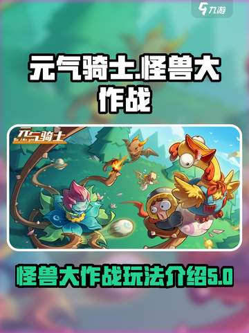 元气骑士怪兽大作战🔥超全玩法攻略来啦！截图1
