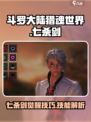 斗罗大陆猎魂世界七杀剑怎么觉醒介绍