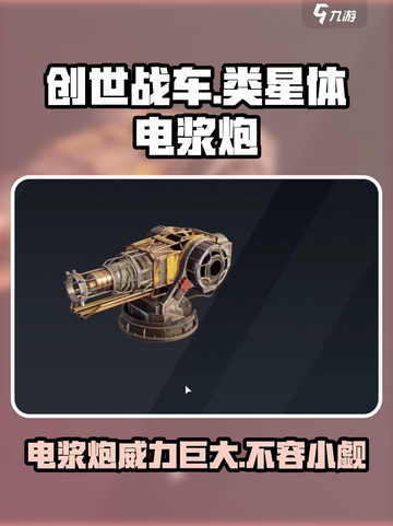 创世战车类星体怎么样介绍截图1