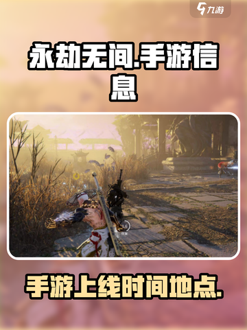 永劫无间手游上线了吗？🔥快来一探究竟！截图1