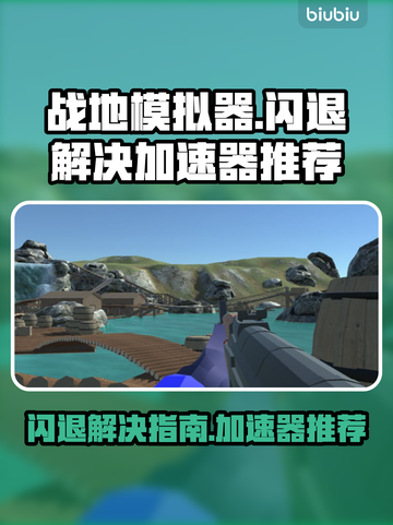 战地模拟器🔥闪退？用这个加速器秒解决！截图1