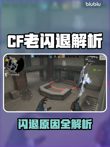 🎮CF老闪退？这解决方法太神了！截图1