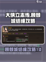 大侠立志传🔥顾倾城结缘攻略💎