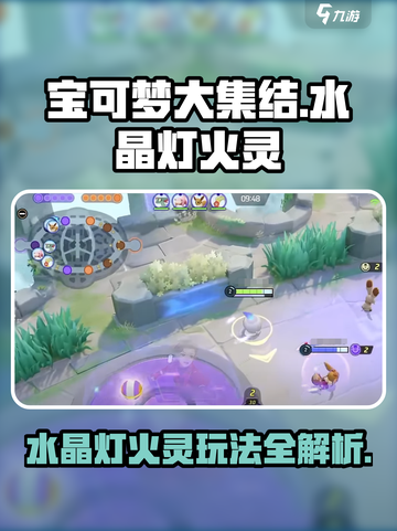 宝可梦大集结🔥水晶灯火灵玩法攻略来了！快看👇截图1
