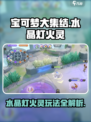 宝可梦大集结🔥水晶灯火灵玩法攻略来了！快看👇
