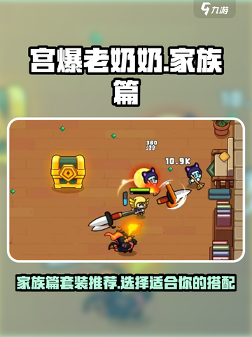 宫爆老奶奶家族篇套装推荐介绍截图1