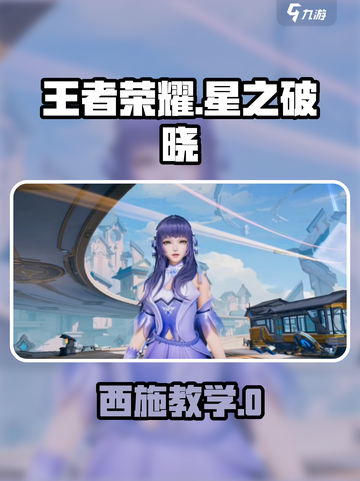 🎮王者荣耀星之破晓西施教学！秒杀技巧大公开✨截图1