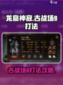 龙息神寂古战场9怎么打介绍