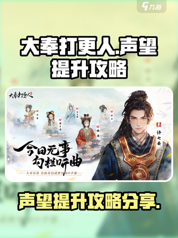 大奉打更人手游声望🔥快速提升秘籍分享！截图1