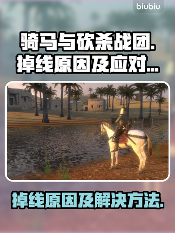 骑马与砍杀战团🔥掉线原因及应对方法💡截图1