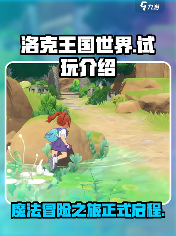 洛克王国世界试玩介绍介绍截图1