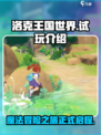 洛克王国世界试玩介绍介绍