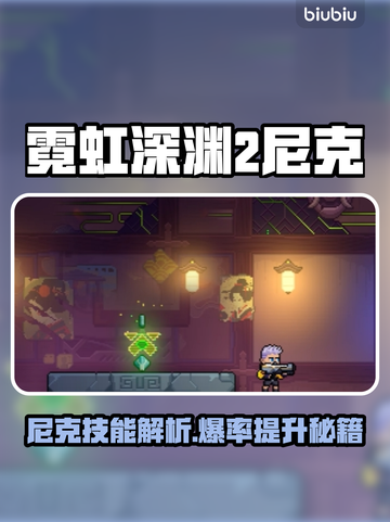 🎮霓虹深渊2尼克玩法大揭秘！截图1