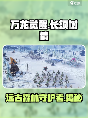万龙觉醒长须树精是什么单位介绍截图1