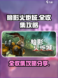 暗影火炬城全收集流程分享介绍