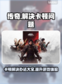 传奇卡顿？一招搞定流畅体验！🔥🎮
