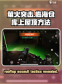 萤火突击：轻松上屋顶技巧🔥临海仓库制霸攻略！