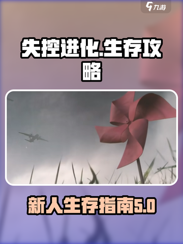 失控进化对战攻略介绍截图1