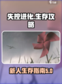 失控进化对战攻略介绍