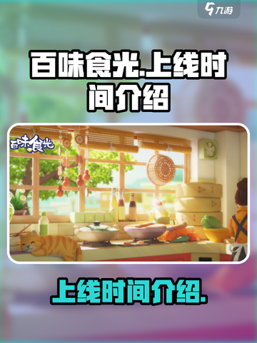 百味食光什么时候上线介绍截图1