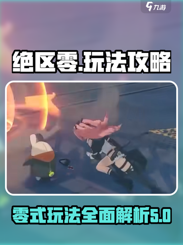 绝区零🔥超全玩法攻略，手游党必看！截图1