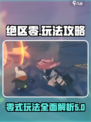 绝区零🔥超全玩法攻略，手游党必看！