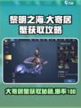 黎明之海💥大寄居蟹获取攻略✨玩家必看！