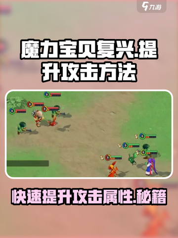 魔力宝贝复兴💥攻击提升秘籍，快速变强必备！截图1
