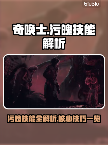 原神：奇唤士污魄技能大曝光💥🔥截图1