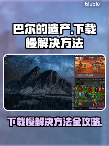 巴尔的遗产下载慢？这些解决方法让你♂瞬间加速🎉截图1