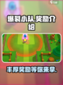 爆裂小队奖励有哪些介绍