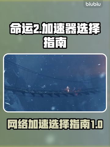 命运2🔥加速器推荐，不用加速器会怎样？截图1