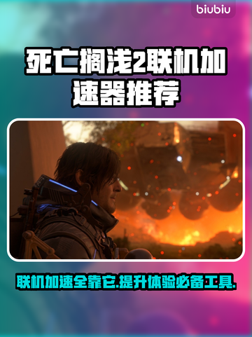 死亡搁浅2联机加速器推荐🔥联机必备神器！🚀截图1